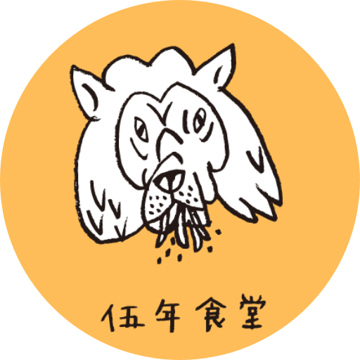伍年食堂